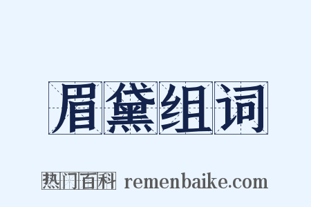 眉黛组词是什么意思的图片